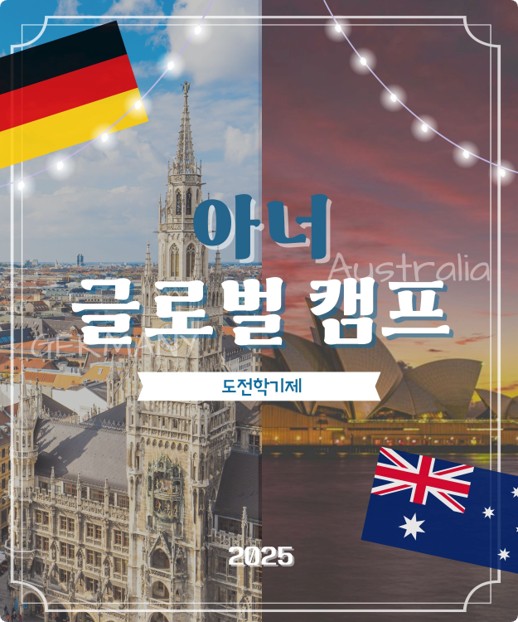 2025 아너 글로벌 캠프(도전학기제) 앨범
